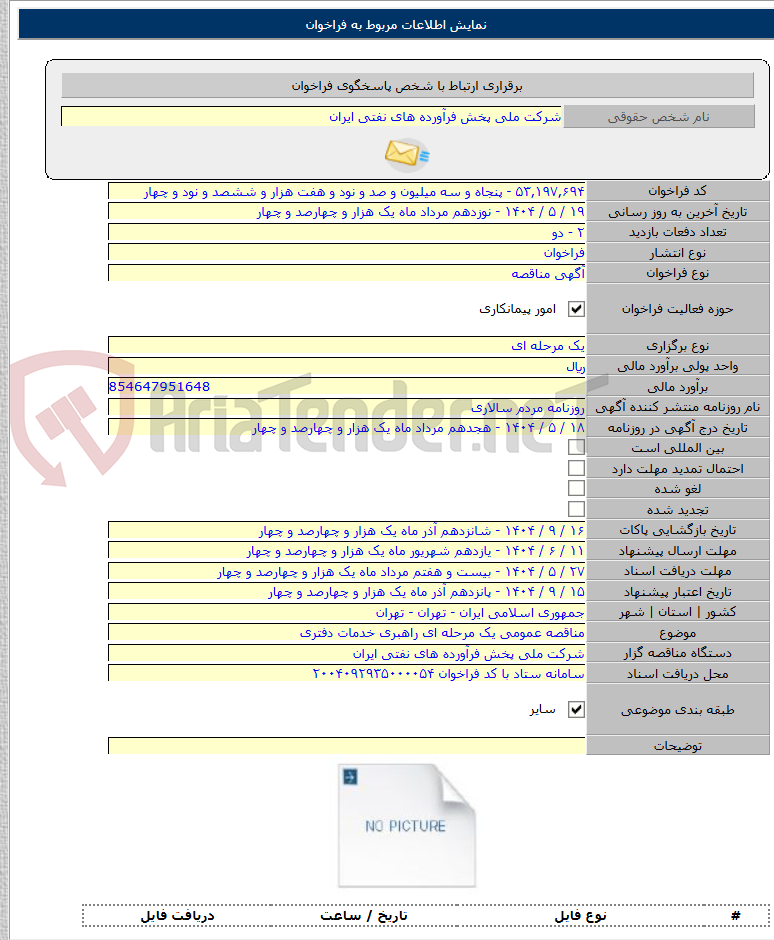 تصویر کوچک آگهی مناقصه عمومی یک مرحله ای راهبری خدمات دفتری