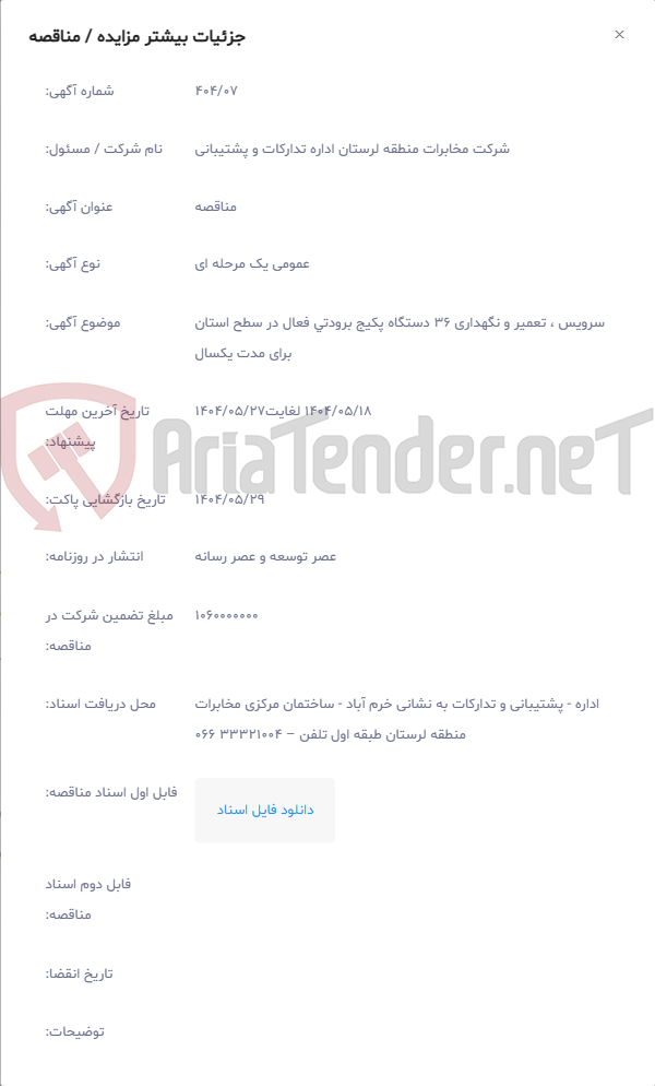 تصویر کوچک آگهی سرویس ، تعمیر و نگهداری 36 دستگاه پکیج برودتی فعال در سطح استان برای مدت یکسال