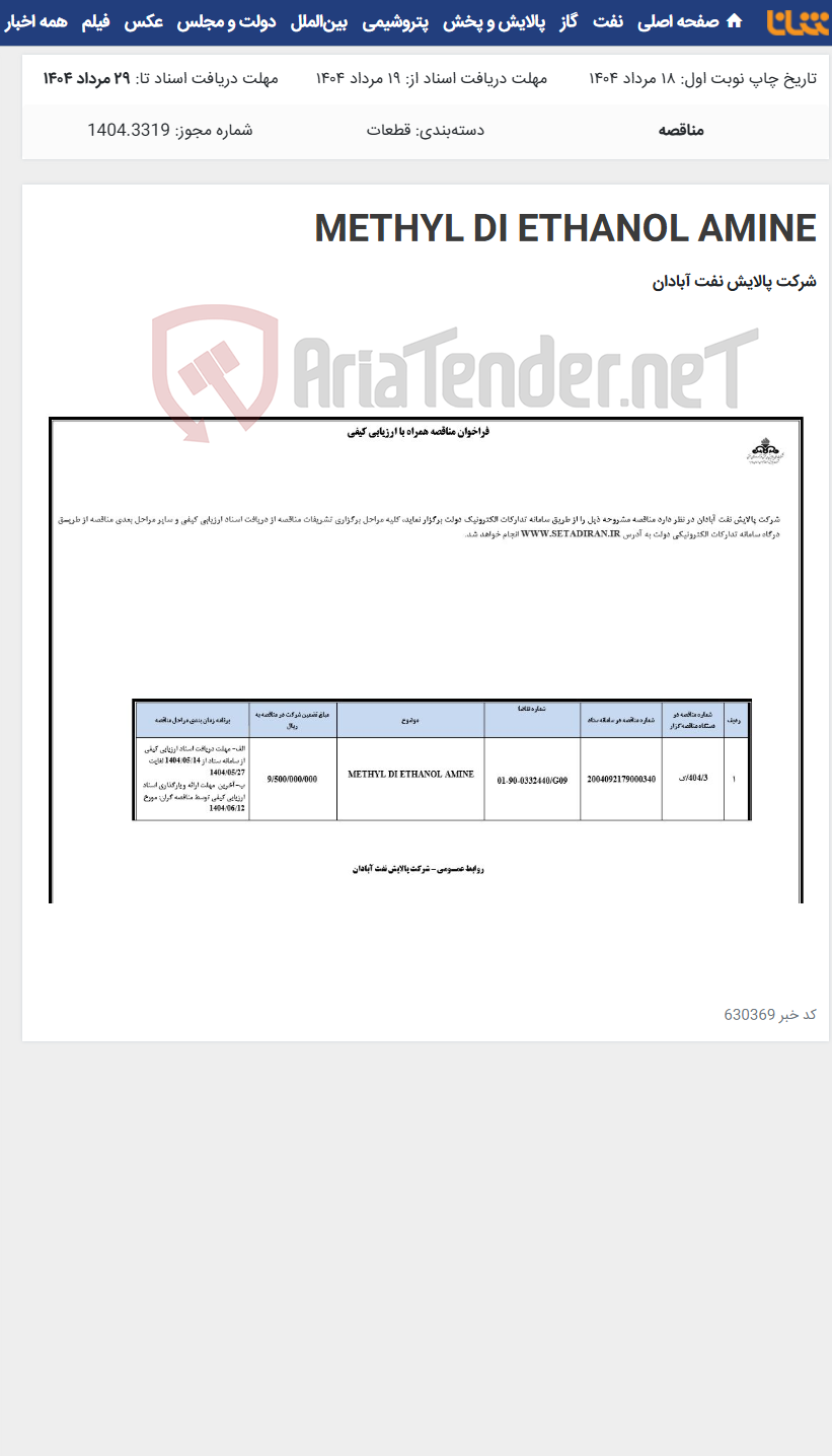 تصویر کوچک آگهی METHYL DI ETHANOL AMINE