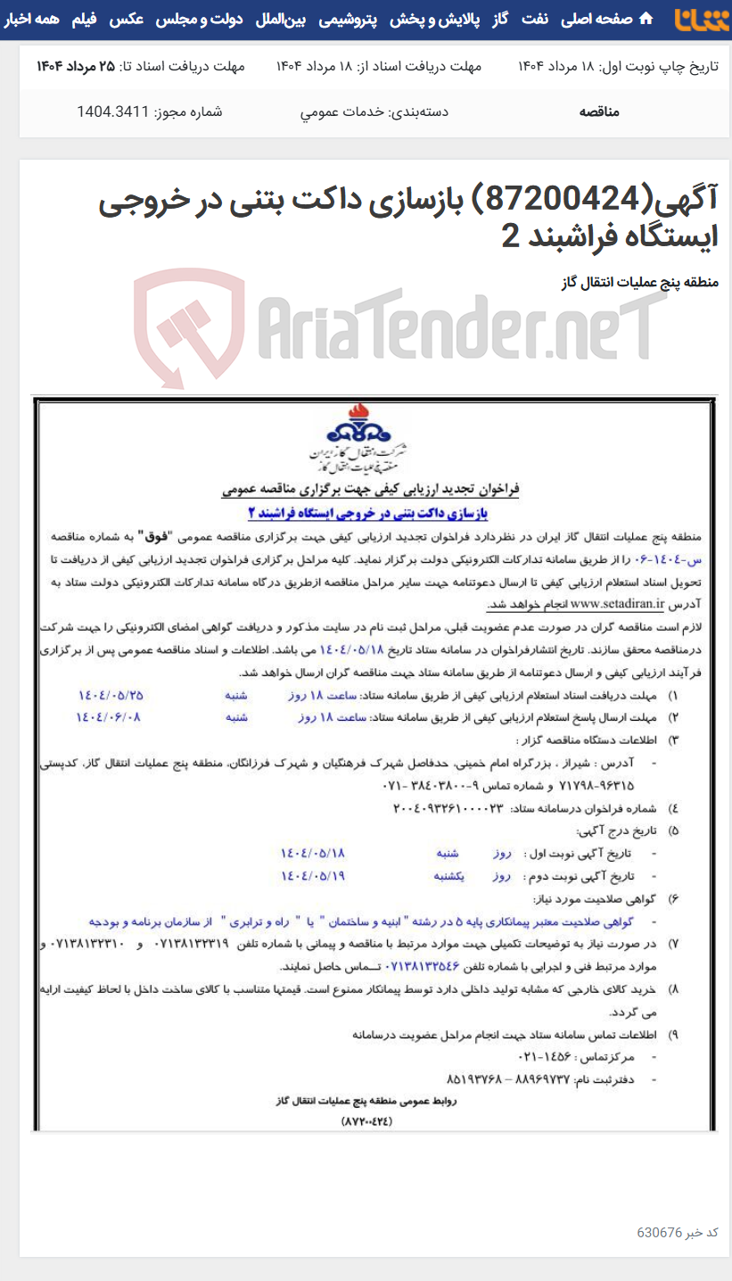 تصویر کوچک آگهی آگهی(87200424) بازسازی داکت بتنی در خروجی ایستگاه فراشبند 2