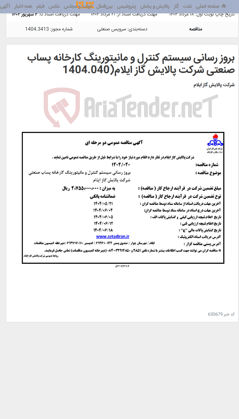 تصویر کوچک آگهی بروز رسانی سیستم کنترل و مانیتورینگ کارخانه پساب صنعتی شرکت پالایش گاز ایلام(1404.040
