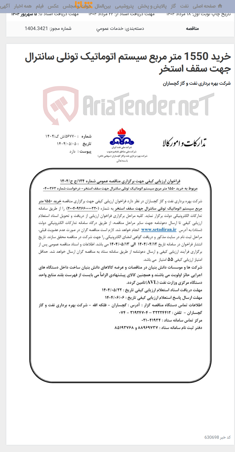 تصویر کوچک آگهی خرید 1550 متر مربع سیستم اتوماتیک تونلی سانترال جهت سقف استخر