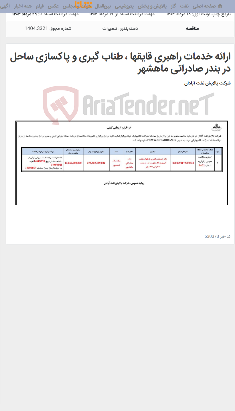 تصویر کوچک آگهی ارائه خدمات راهبری قایقها ، طناب گیری و پاکسازی ساحل در بندر صادراتی ماهشهر