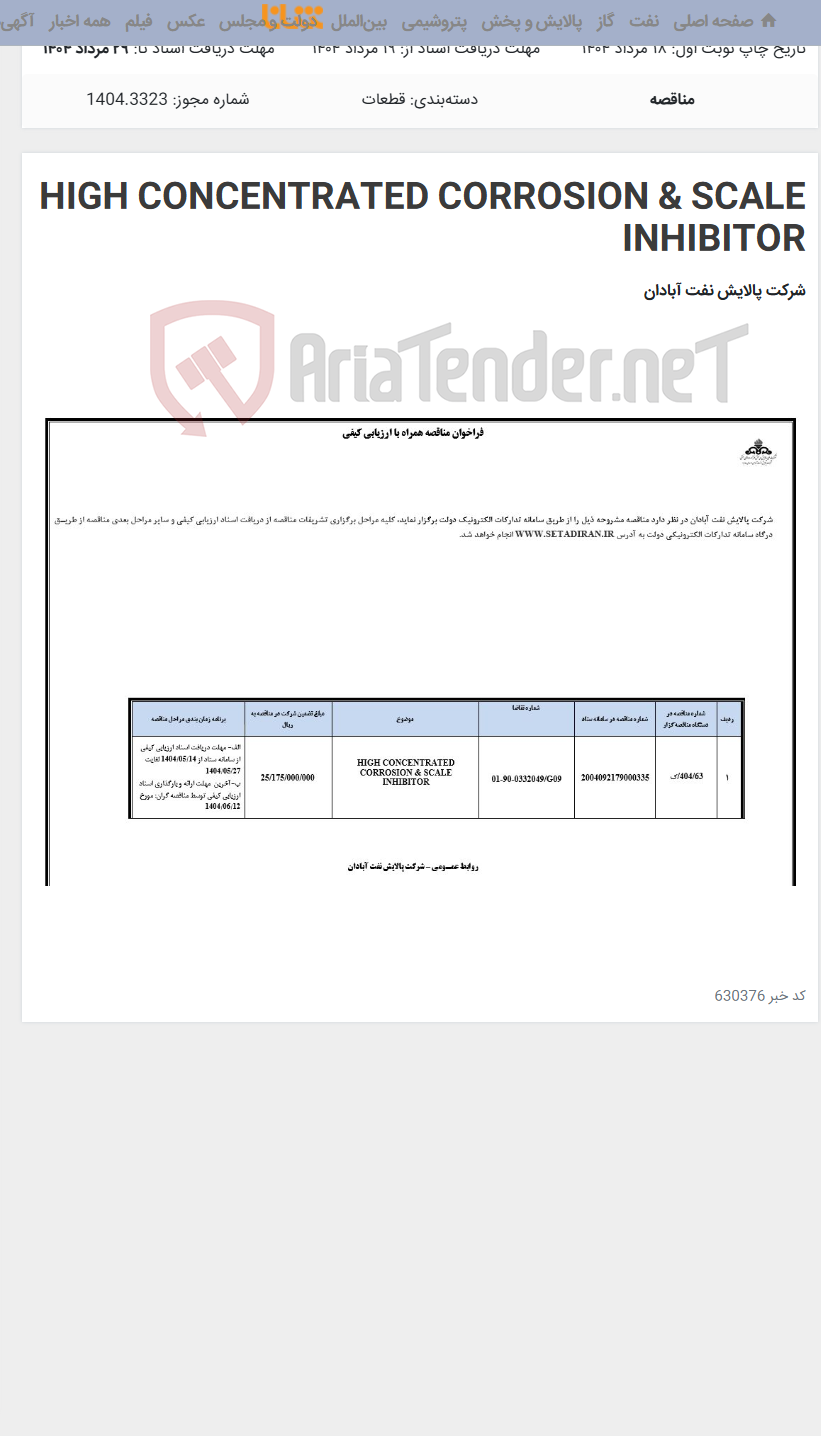 تصویر کوچک آگهی HIGH CONCENTRATED CORROSION & SCALE INHIBITOR