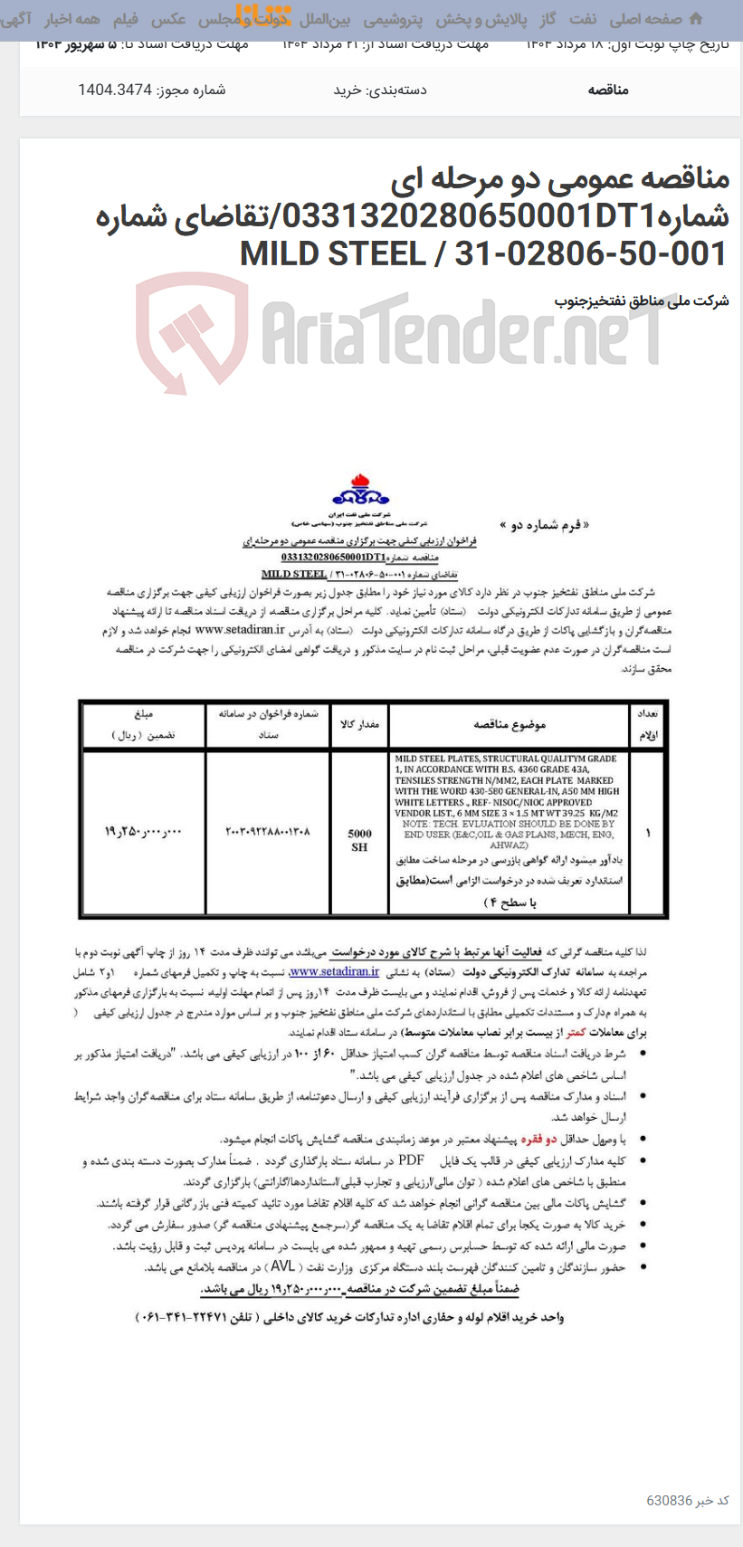 تصویر کوچک آگهی مناقصه عمومی دو مرحله ای شماره0331320280650001DT1/تقاضای شماره 001-50-02806-31 / MILD STEEL