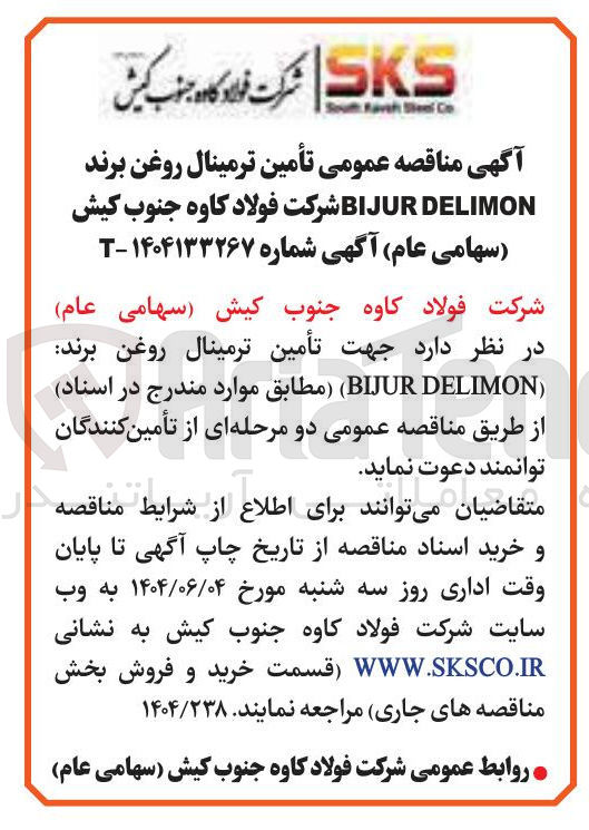 تصویر کوچک آگهی  تأمین ترمینال روغن برند DELIMON BIJUR 