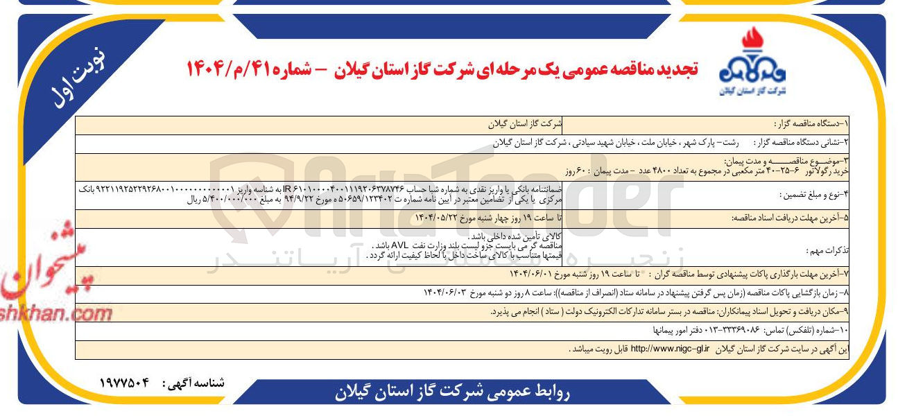 تصویر کوچک آگهی خرید رگولاتور ۶-۲۵-۴۰ متر مکعبی در مجموع به تعداد ۲۸۰۰ عدد
