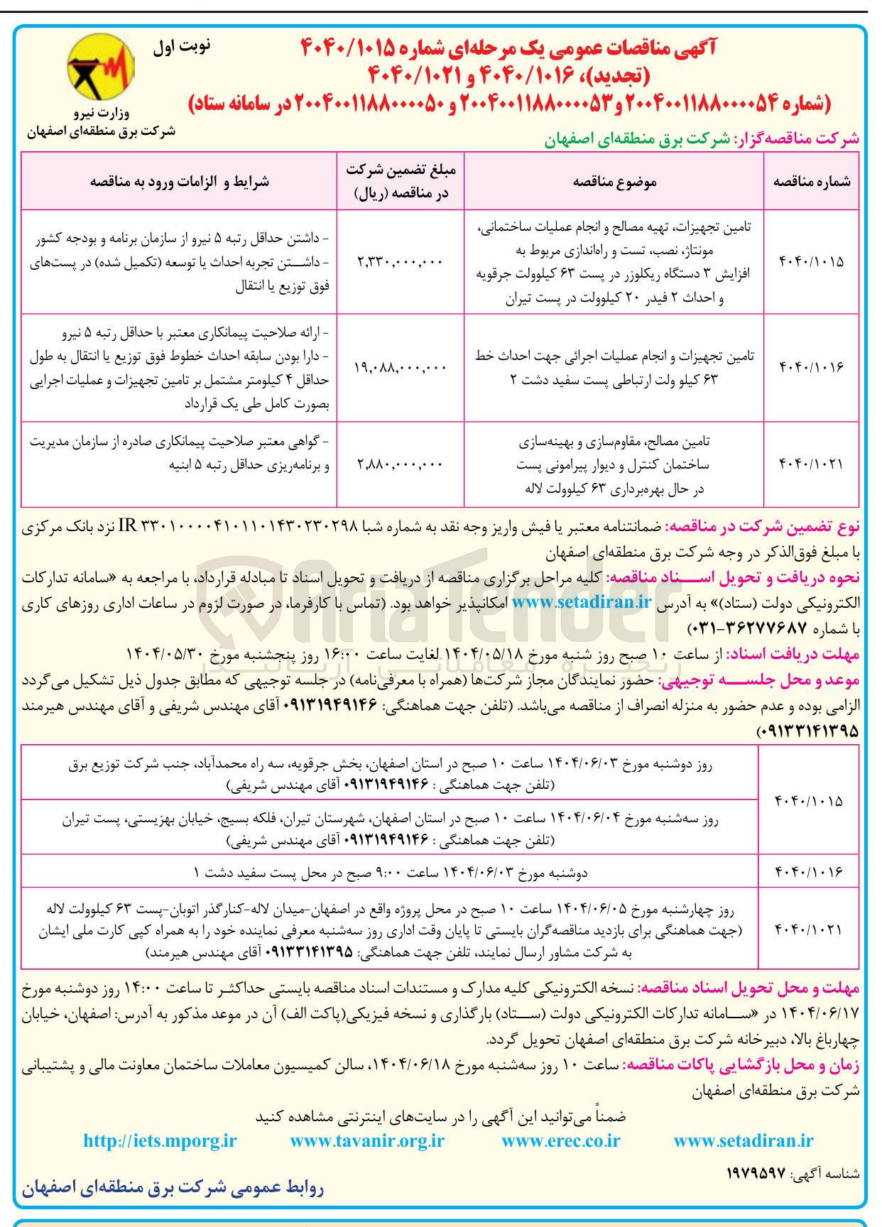 تصویر کوچک آگهی تامین تجهیزات تهیه مصالح و انجام عملیات ساختمانی ، مونتاژ نصب تست و راه اندازی مربوط به افزایش ۳ دستگاه ریکلوزر در پست ۶۳ کیلوولت جرقویه و احداث ۲ فیدر ۲۰ کیلوولت در پست تیران 
