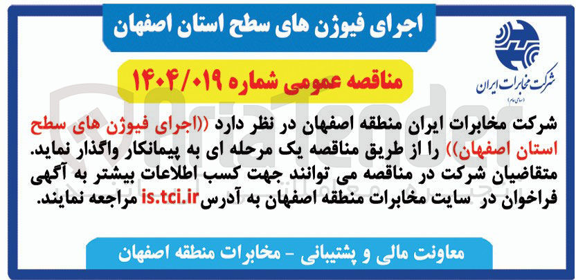تصویر کوچک آگهی اجرای فیوژن های سطح استان