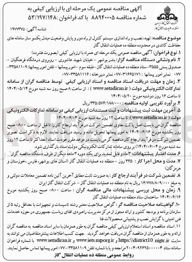 تصویر کوچک آگهی تهیه نصب و راه اندازی سیستم کنترل از راه دور و پایش وضعیت مبدل یکسو ساز سامانه های حفاظت کاتدی