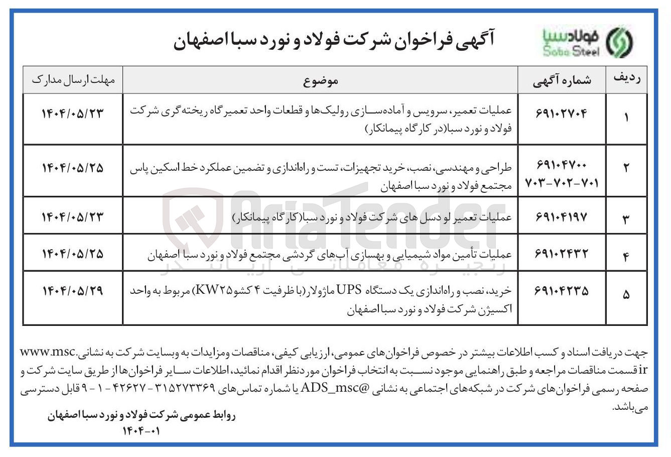 تصویر کوچک آگهی عملیات تعمیر سرویس و آماده سازی رولیک ها و قطعات واحد تعمیرگاه ریخته گری شرکت فولاد و نورد سبا (در کارگاه پیمانکار )