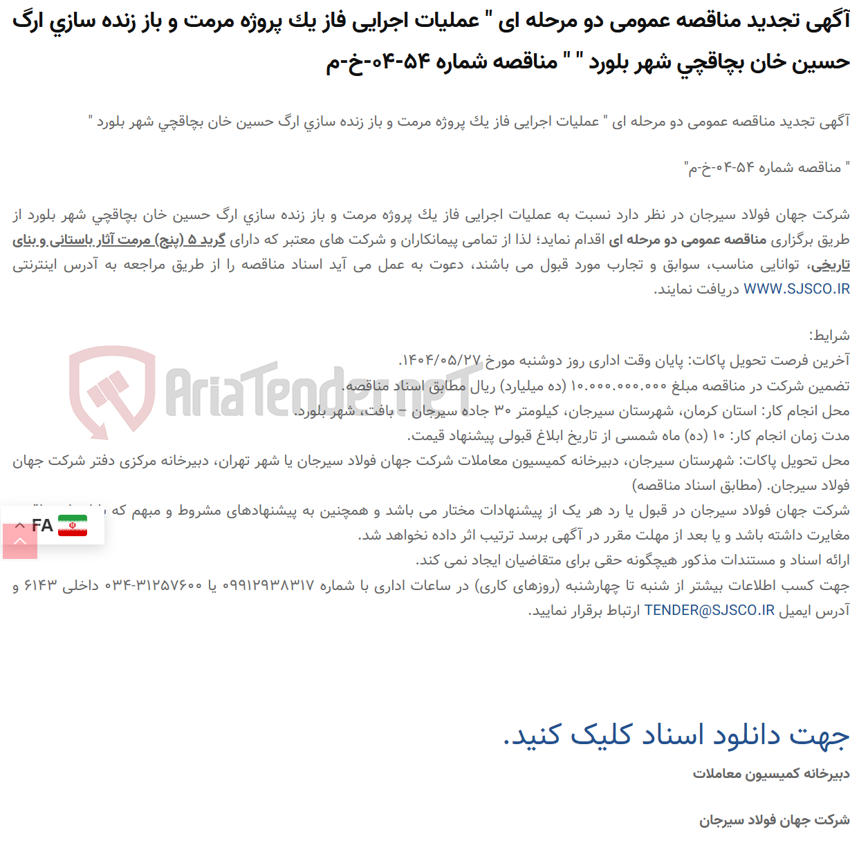 تصویر کوچک آگهی آگهی تجدید مناقصه عمومی دو مرحله ای " عملیات اجرایی فاز یک پروژه مرمت و باز زنده سازی ارگ حسین خان بچاقچی شهر بلورد " " مناقصه شماره 54-04-خ-م