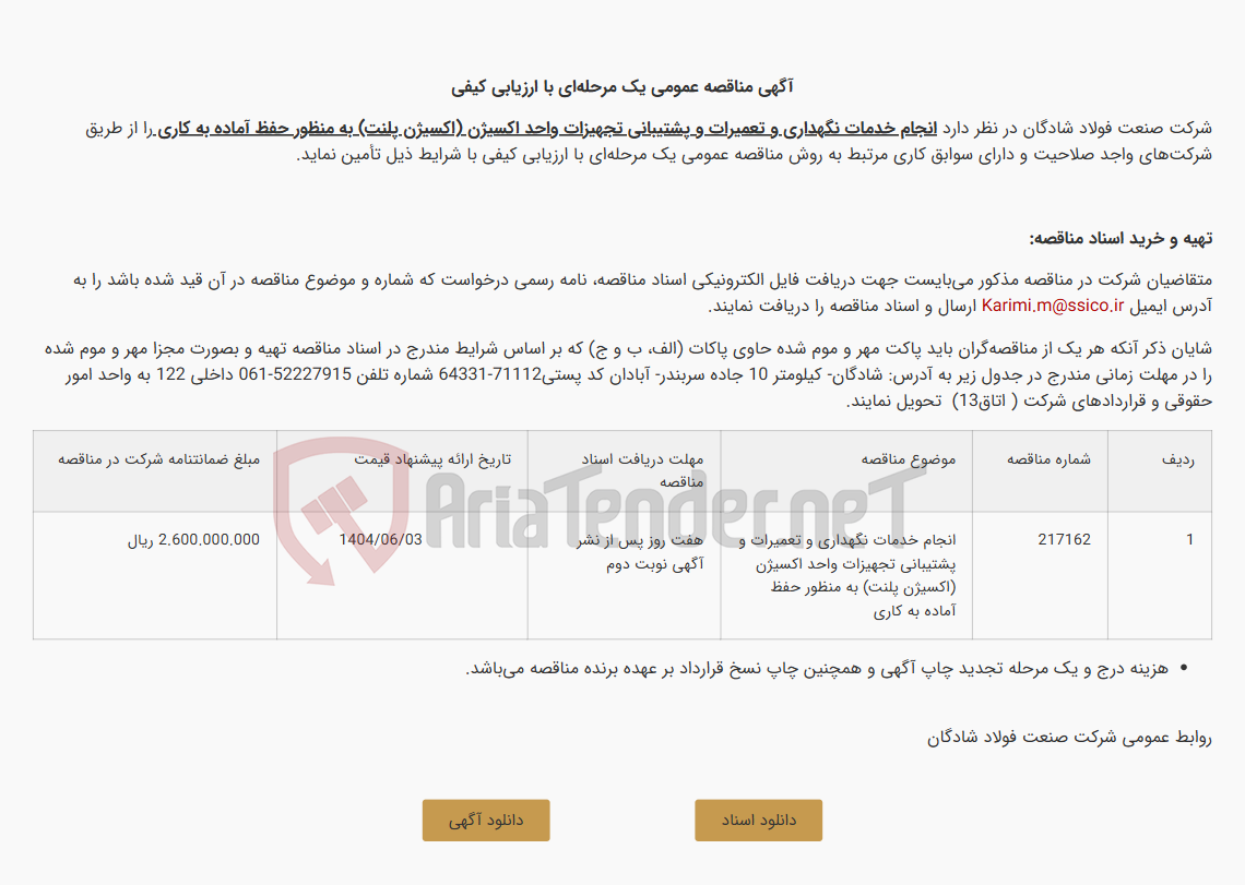 تصویر کوچک آگهی آگهی مناقصه عمومی یک مرحله‌ای با ارزیابی کیفی انجام خدمات نگهداری و تعمیرات و پشتیبانی تجهیزات واحد اکسیژن (اکسیژن پلنت)