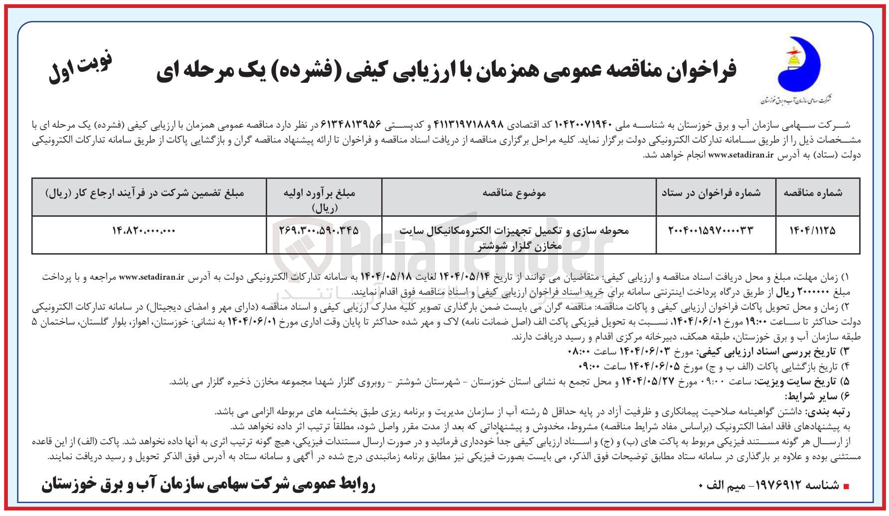 تصویر کوچک آگهی محوطه سازی و تکمیل تجهیزات الکترومکانیکال سایت مخازن 
