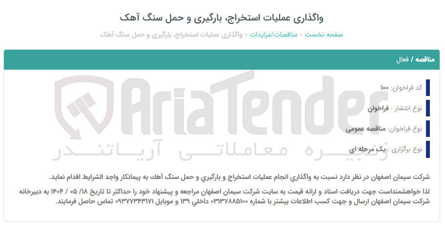 تصویر کوچک آگهی واگذاری انجام عملیات استخراج و بارگیری و حمل سنگ آهک 