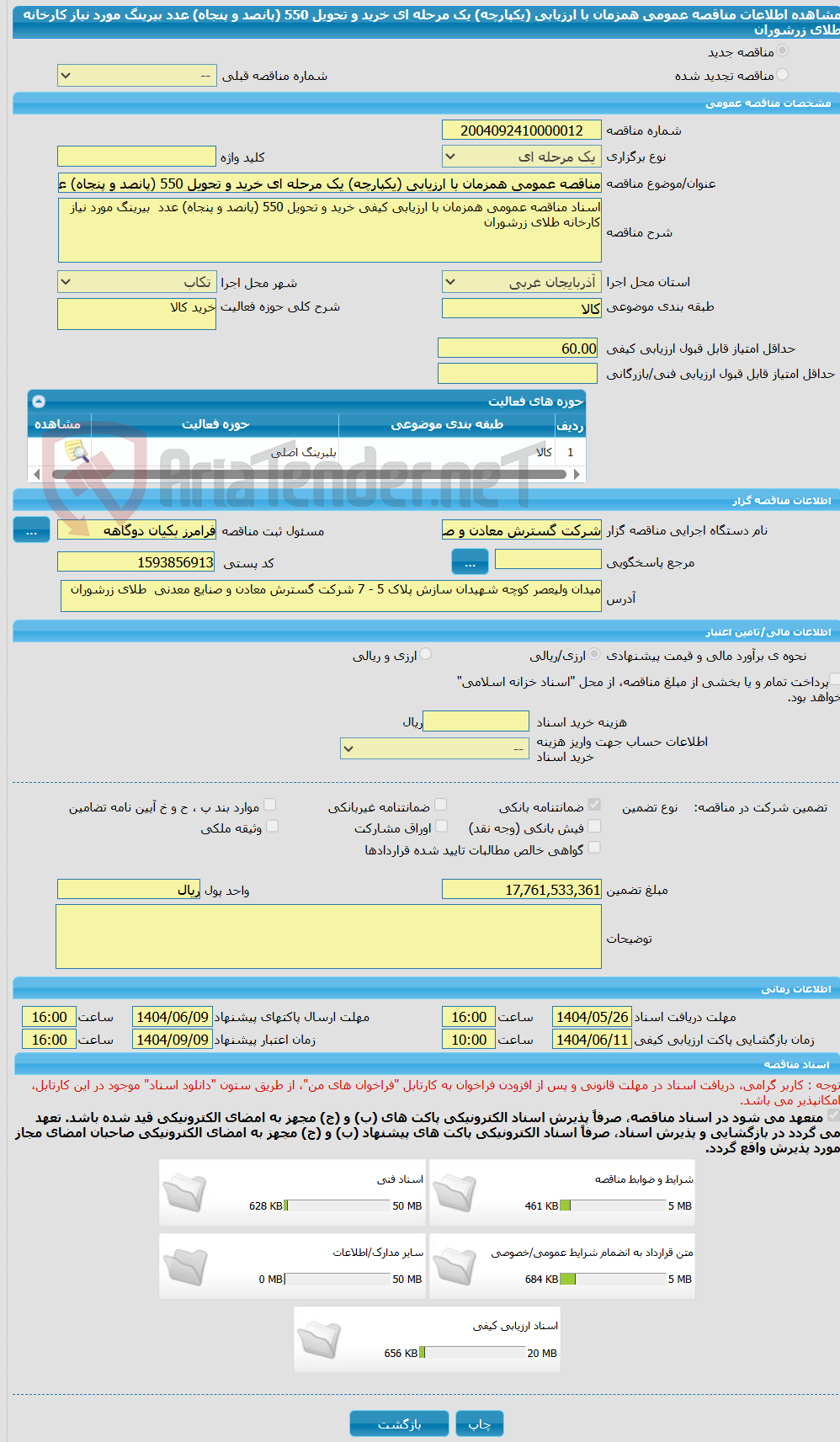 تصویر کوچک آگهی مناقصه عمومی همزمان با ارزیابی (یکپارچه) یک مرحله ای خرید و تحویل 550 (پانصد و پنجاه) عدد  بیرینگ مورد نیاز کارخانه طلای زرشوران