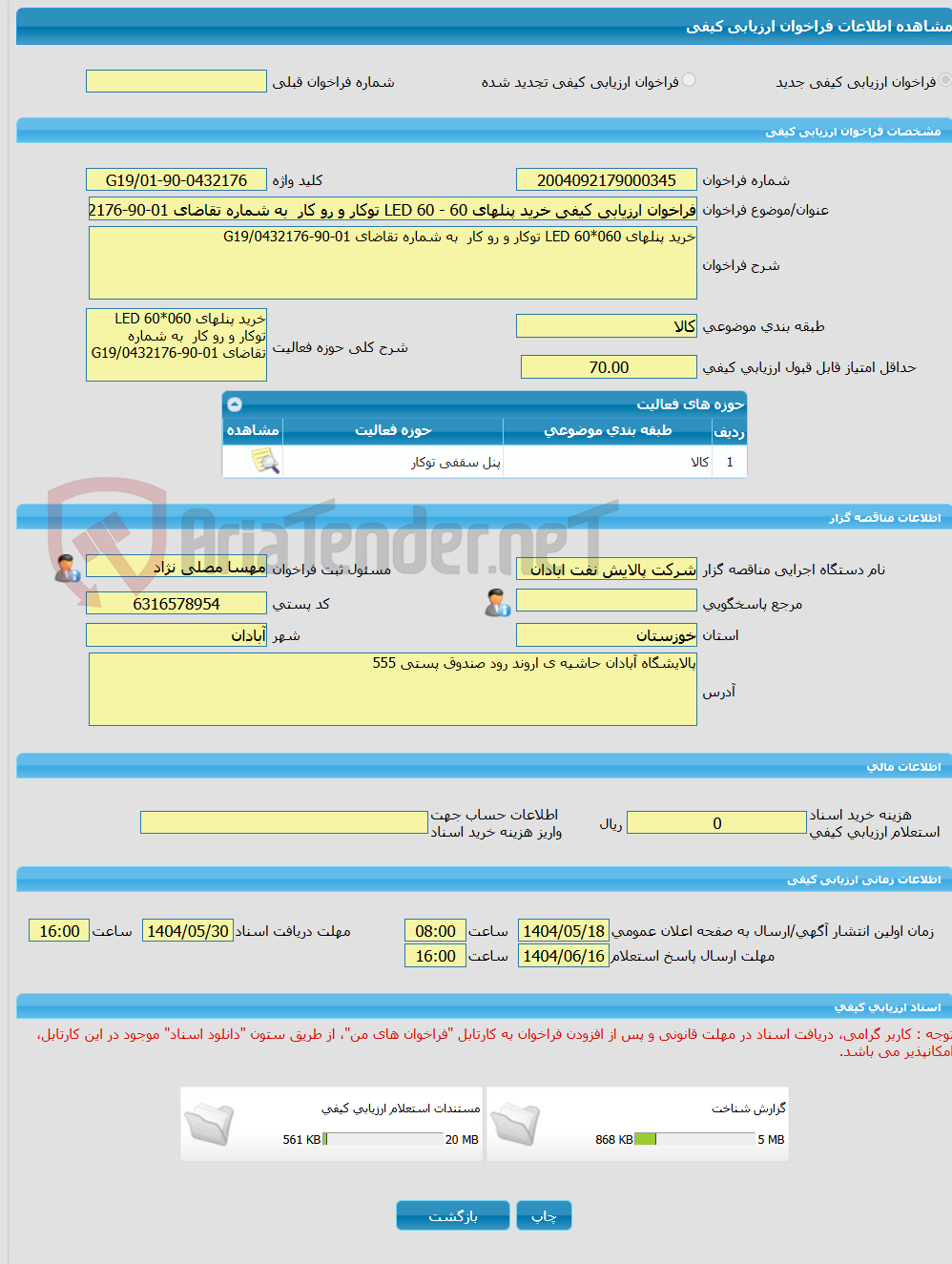 تصویر کوچک آگهی فراخوان ارزیابی کیفی خرید پنلهای LED 60 - 60 توکار و رو کار  به شماره تقاضای 01-90-0432176/G19