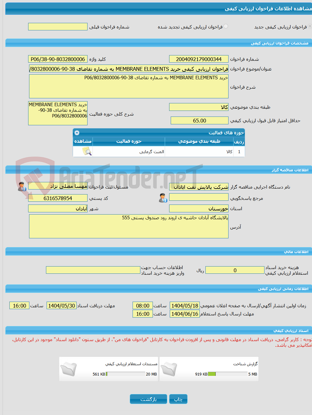 تصویر کوچک آگهی فراخوان ارزیابی کیفی خرید MEMBRANE ELEMENTS به شماره تقاضای 38-90-8032800006/P06