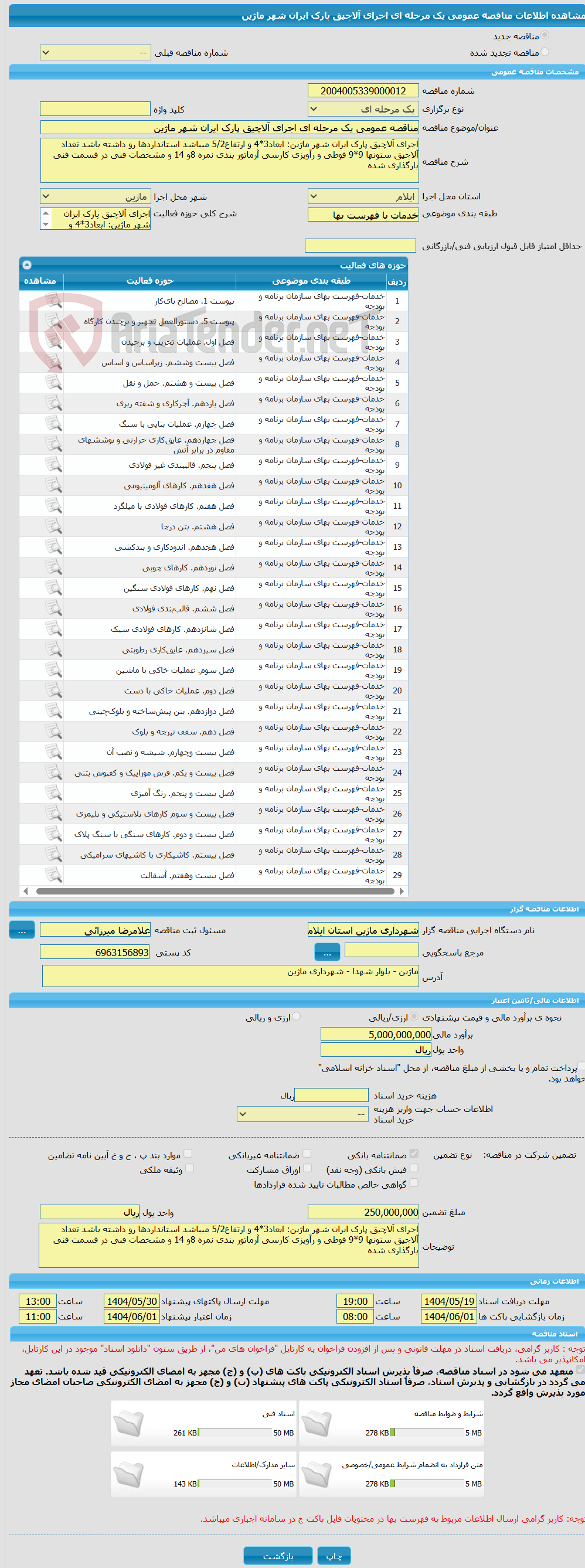 تصویر کوچک آگهی مناقصه عمومی یک مرحله ای اجرای آلاچیق پارک ایران شهر ماژین