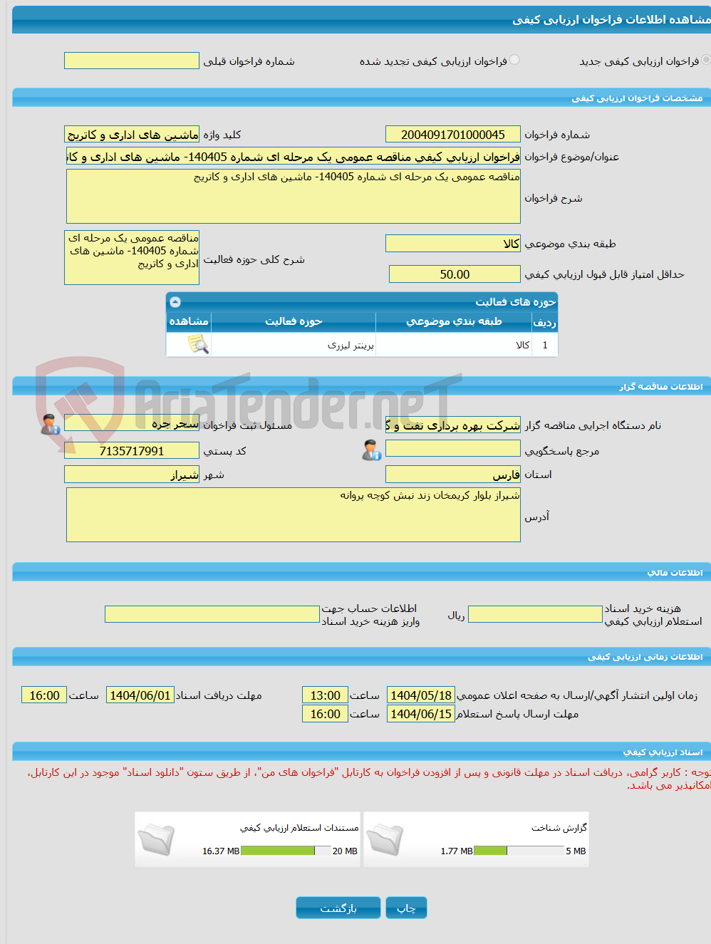 تصویر کوچک آگهی فراخوان ارزیابی کیفی مناقصه عمومی یک مرحله ای شماره 140405- ماشین های اداری و کاتریج 