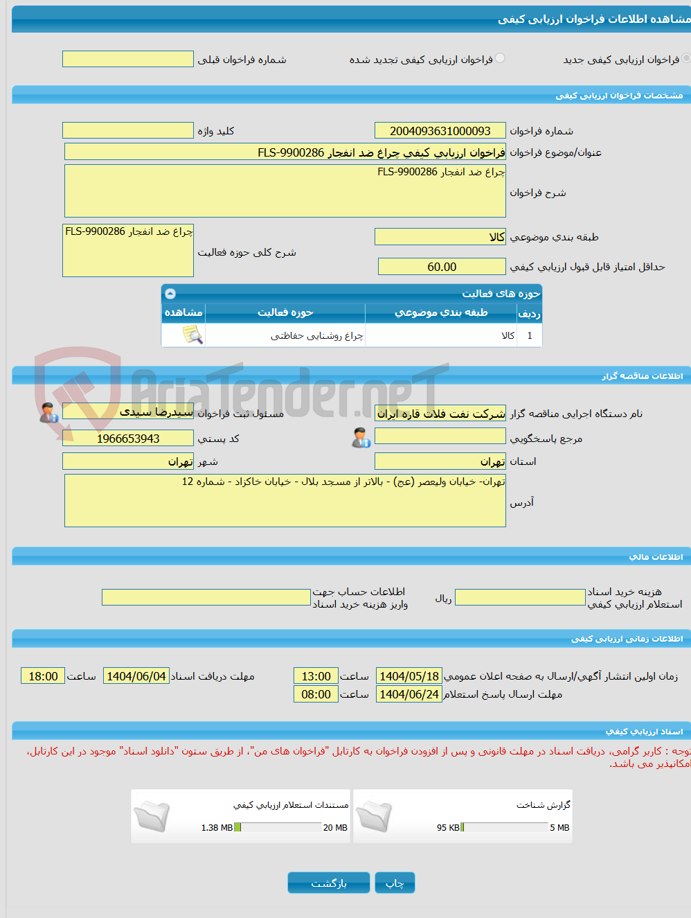 تصویر کوچک آگهی فراخوان ارزیابی کیفی چراغ ضد انفجار FLS-9900286