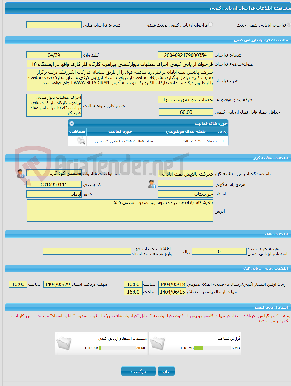 تصویر کوچک آگهی فراخوان ارزیابی کیفی اجرای عملیات دیوارکشی پیرامون کارگاه فلز کاری واقع در ایستگاه 10