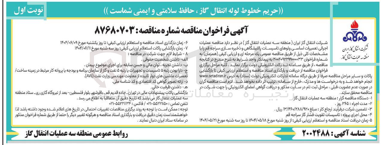 تصویر کوچک آگهی عملیات اجرائی تعمیرات اساسی ولوهای تاسیسات پالایشگاهی و ذخیره سازی