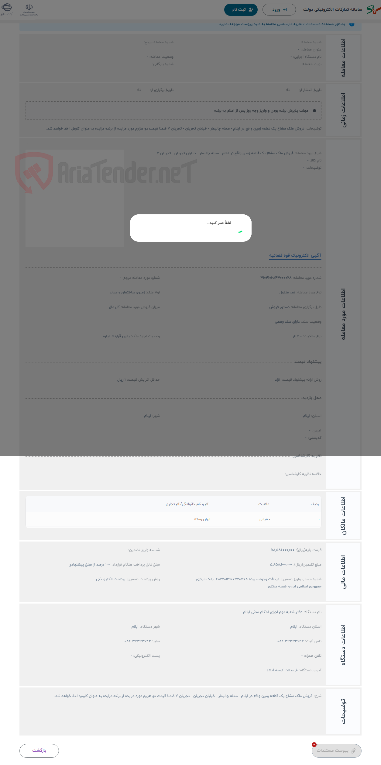 تصویر کوچک آگهی حراج فروش ملک مشاع یک قطعه زمین واقع در ایلام - محله چالیمار - خیابان تجریان - تجریان 7 