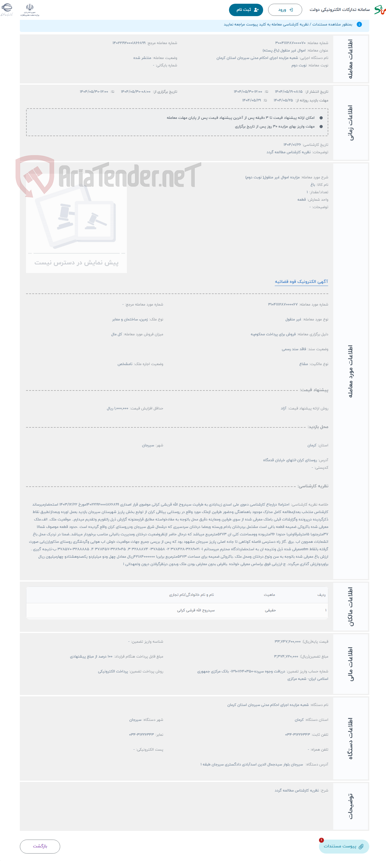 تصویر کوچک آگهی حراج مزایده اموال غیر منقول( نوبت دوم)