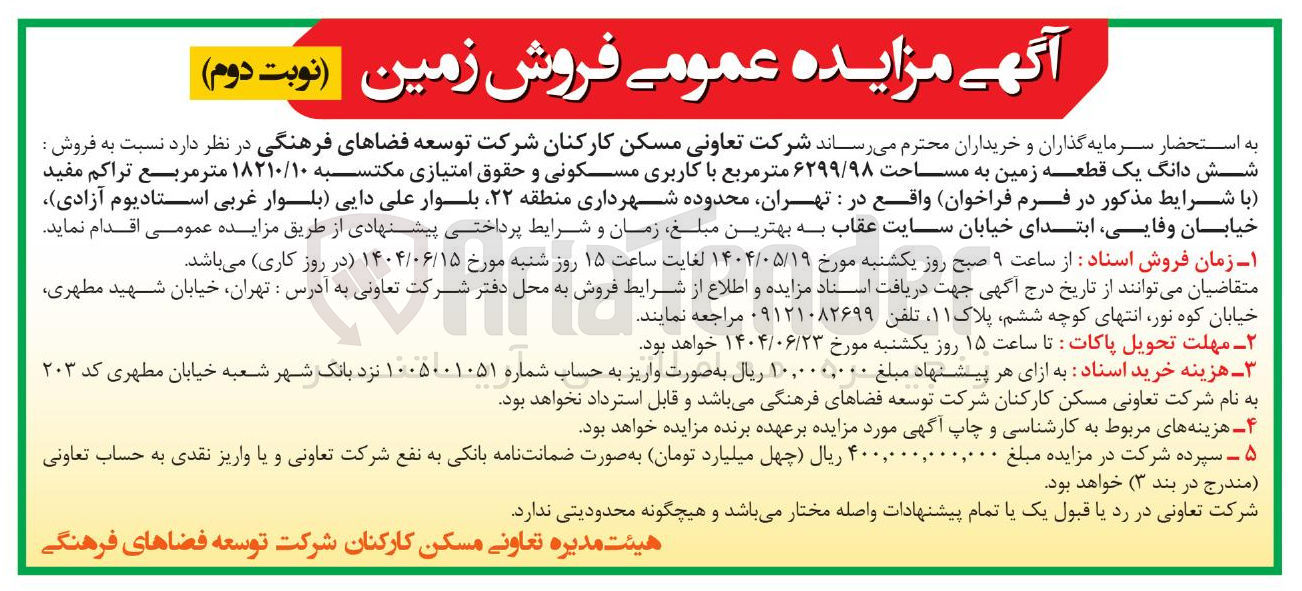 تصویر کوچک آگهی  فروش : شش دانگ یک قطعه زمین به مساحت ۶۲۹۹/۹۸ متر مربع با کاربری مسکونی
