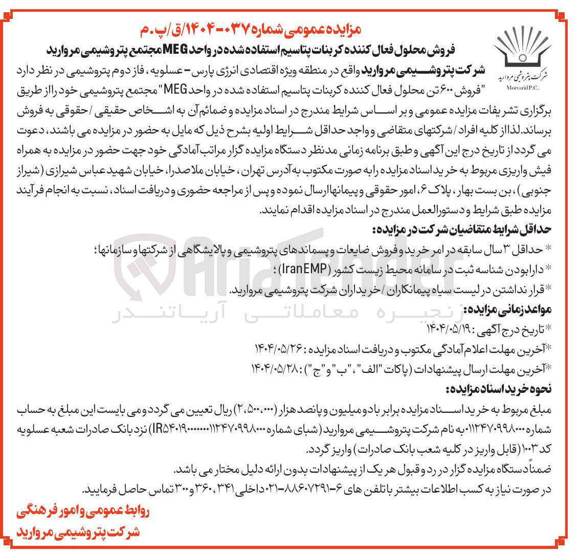 تصویر کوچک آگهی فروش محلول فعال کننده کربنات پتاسیم استفاده شده در واحد MEG 