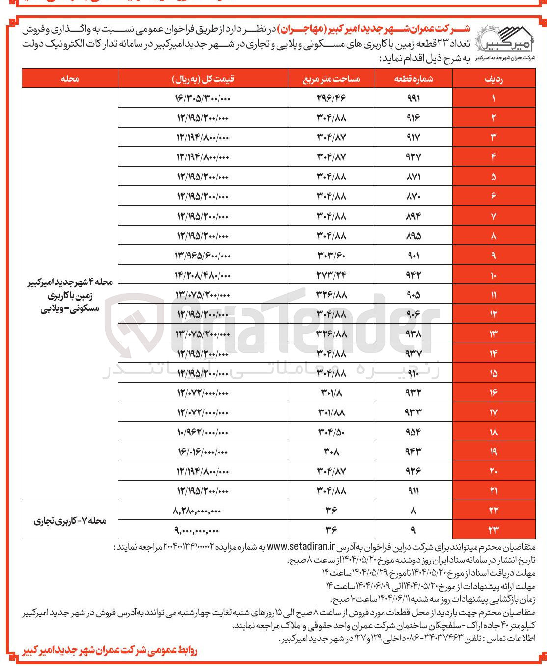 تصویر کوچک آگهی  واگذاری و فروش تعداد ۲۳ قطعه زمین با کاربریهای مسکونی ویلایی و تجاری