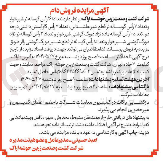تصویر کوچک آگهی  تعداد ۱۶۱ رأس گوساله نر شیرخوار و تعداد ۷ رأس گوساله نر قطع شیر هلشتاین ، تعداد ۷ رأس گاو آبستن داشتی درجه دو ، تعداد ۱۰ رأس گوساله ماده نژاد دورگ گوشتی شیرخوار و تعداد ۳ رأس گوساله نر نژاد دورگ گوشتی شیرخوار و تعداد ۱ رأس گوساله نر قطع شیر دو رگ گوشتی