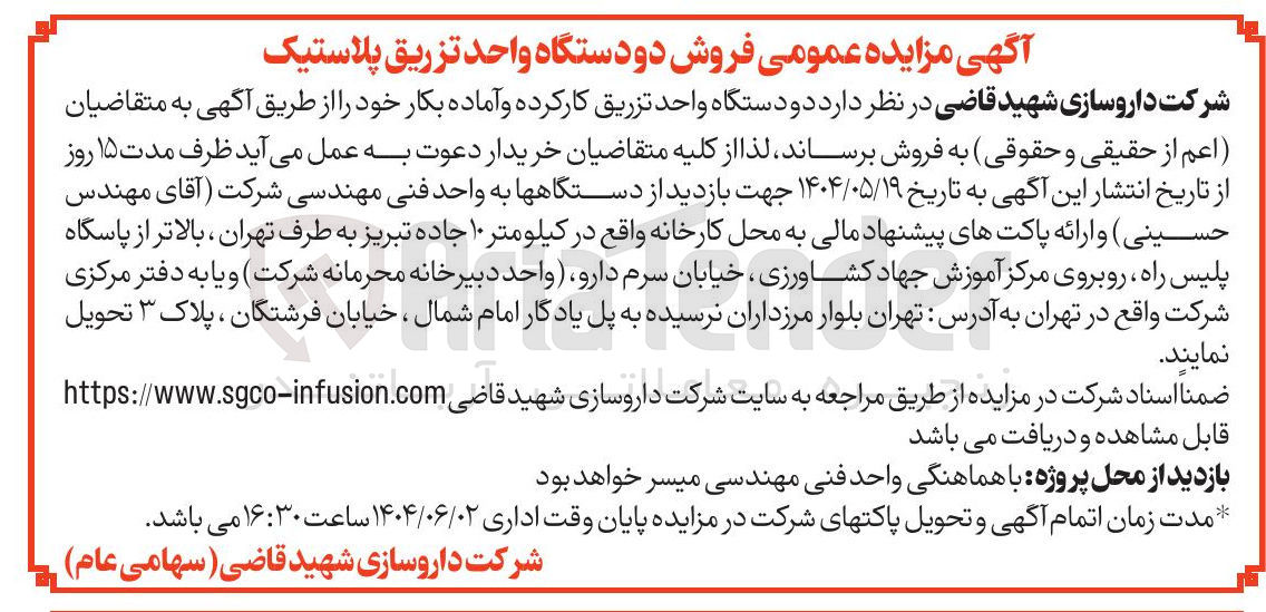 تصویر کوچک آگهی فروش دو دستگاه واحد تزریق کارکرده و آماده بکار 
