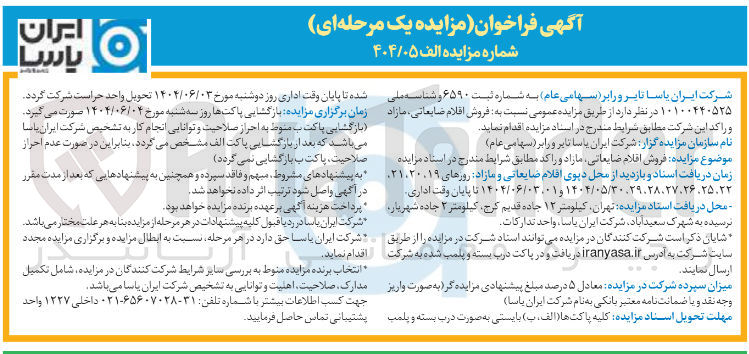 تصویر کوچک آگهی فروش اقلام ضایعاتی مازاد و راکد 