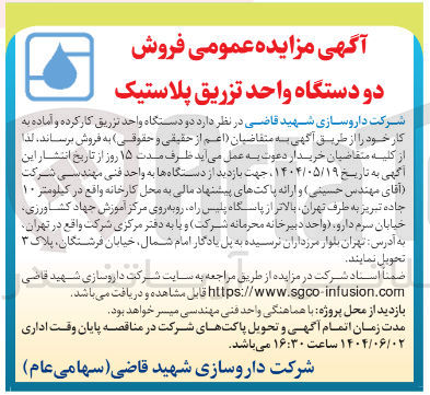 تصویر کوچک آگهی فروش دو دستگاه واحد تزریق کار کرده و آماده به کار 
