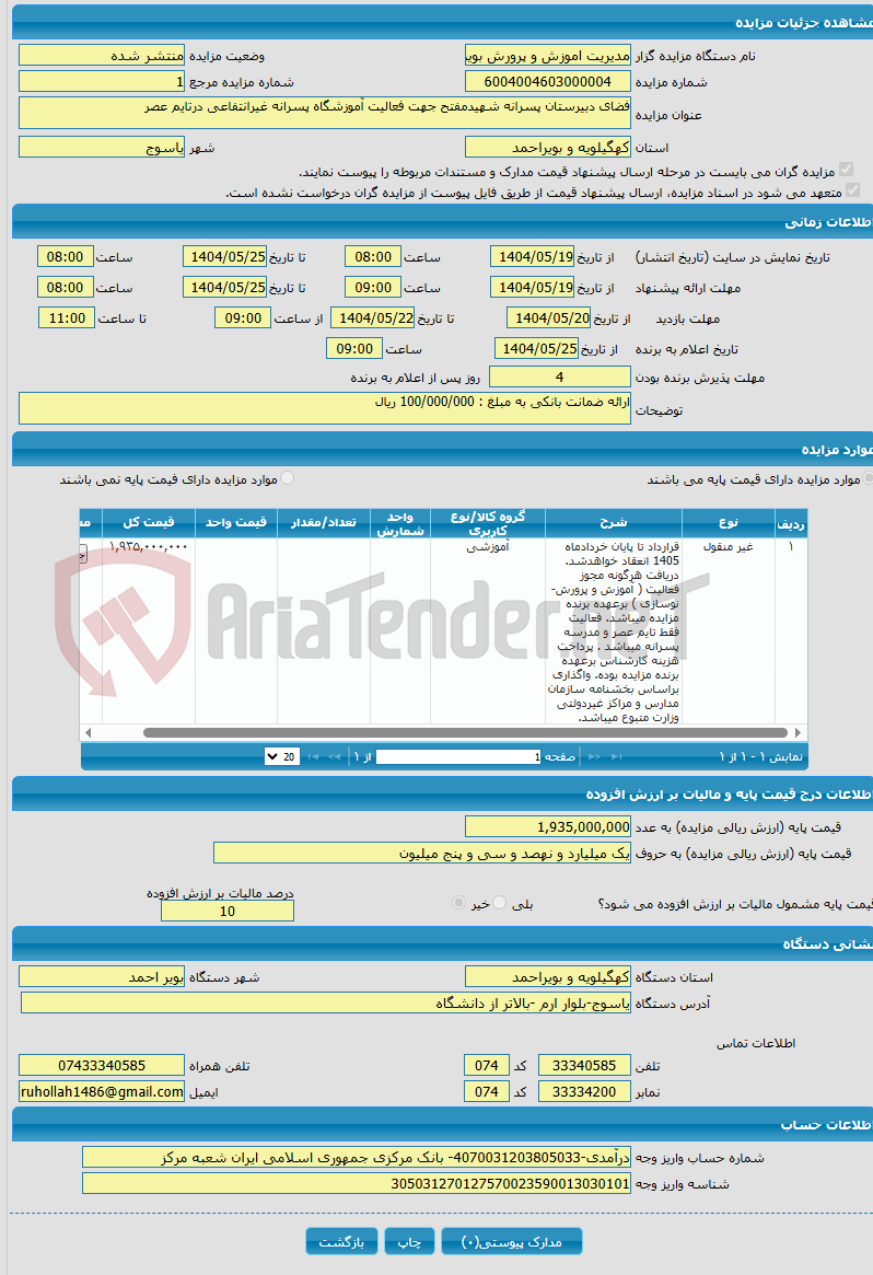 تصویر کوچک آگهی فضای دبیرستان پسرانه شهیدمفتح جهت فعالیت آموزشگاه پسرانه غیرانتفاعی درتایم عصر