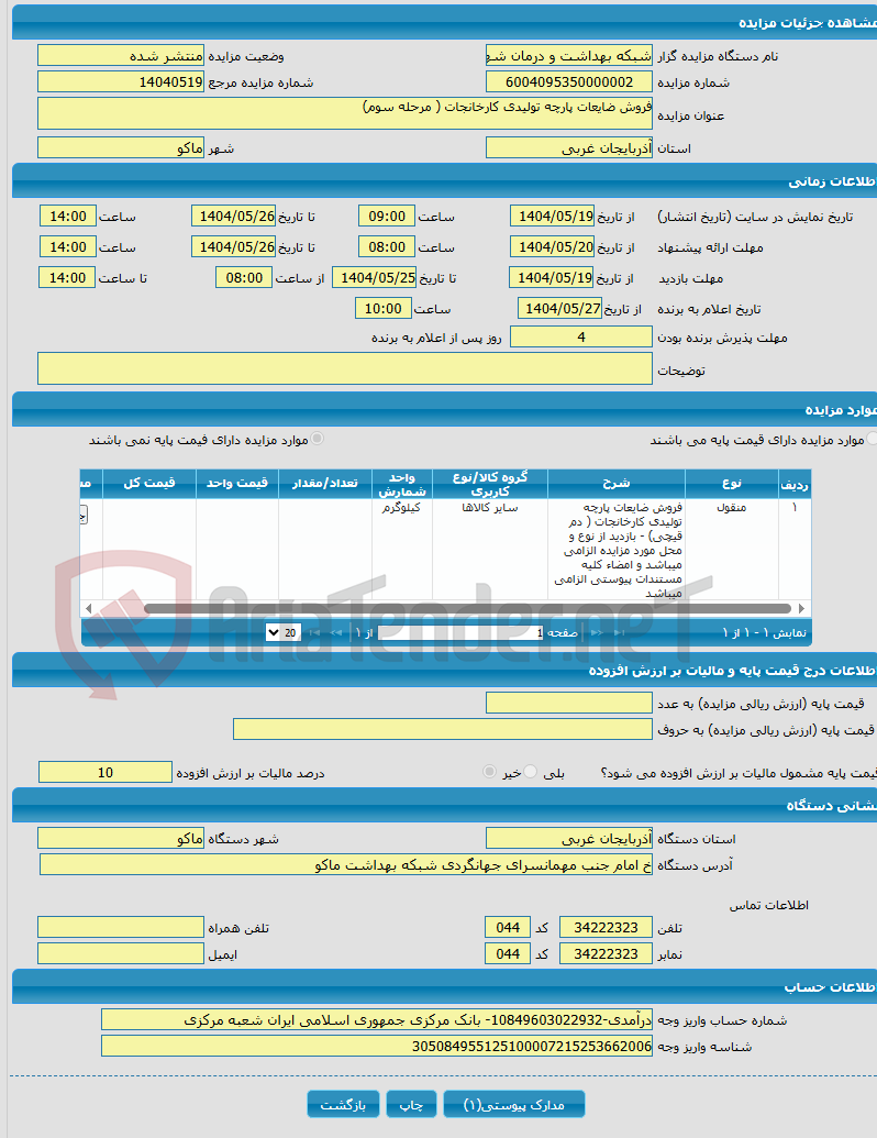تصویر کوچک آگهی فروش ضایعات پارچه تولیدی کارخانجات ( مرحله سوم)