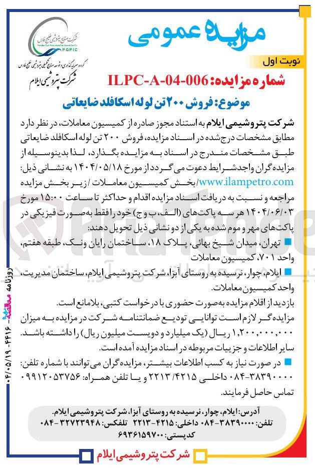 تصویر کوچک آگهی  فروش ۲۰۰ تن لوله اسکافلد ضایعاتی 
