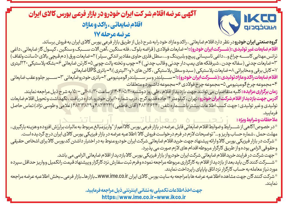 تصویر کوچک آگهی فروش اقلام ضایعات غیر تولیدی : ۱ - ضایعات فولادی قراضه بلوک ، فله سنگین ، آهن آلات سبک و سنگین ، کپسول گاز ضایعاتی داغی ترانس مهتابی کاسه چراغ و .... داغی تاسیساتی پیچ و بلبرینگ و ..... سطل فلزی حاوی مقادیر اندکی سیلر ) ۲ - ضایعات ورق ( دم قیچی بالای ۵۰ سانت ولفاف ) - ضایعات چدنی ( سفاله چدن ، شیر فلکه های پمپ دار چدنی و قالب چدنی ۴ چوب و تخته پالت چوبی - ۵ کارتن ضایعاتی ۶ - بشکه پلاستیکی ۲۲۰ لیتری کابل برقی و مخابراتی - ضایعات پلاستیکی ( سبد و سطل پلاستیکی ، گالن های ۱۰ و ۲۰ لیتری ) ۹ - باتری UPS ضایعاتی