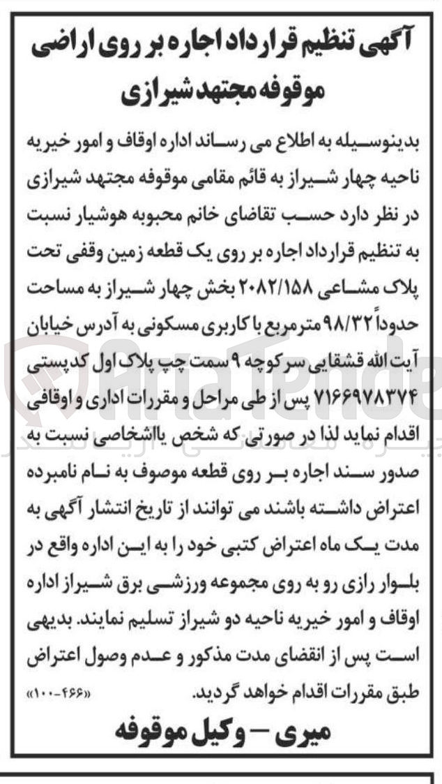 تصویر کوچک آگهی  اجاره بر روی یک قطعه زمین وقفی تحت پلاک مشاعی ۲۰۸۲/۱۵۸ به مساحت حدوداً ۹۸/۳۲ متر مربع با کاربری مسکونی