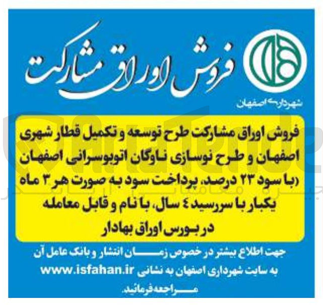تصویر کوچک آگهی فروش اوراق مشارکت طرح توسعه و تکمیل قطار شهری و طرح نوسازی ناوگان اتوبوسرانی با سود ۲۳ درصد 
