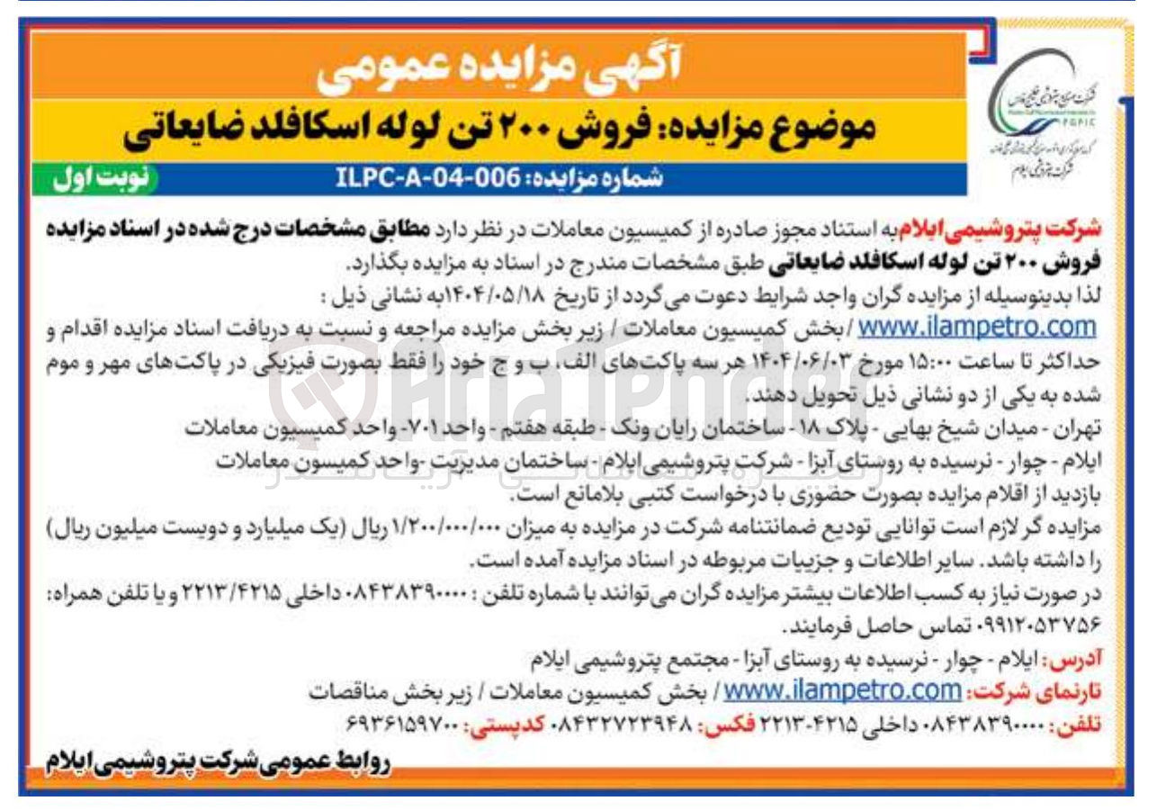 تصویر کوچک آگهی فروش ۲۰۰ تن لوله اسکافلد ضایعاتی 
