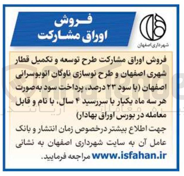 تصویر کوچک آگهی فروش اوراق مشارکت طرح توسعه و تکمیل قطار شهری و طرح نوسازی ناوگان اتوبوسرانی با سود ۲۳ درصد