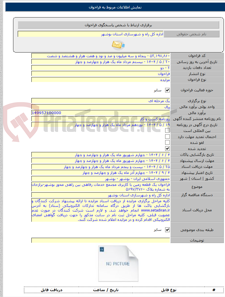 تصویر کوچک آگهی فراخوان یک قطعه زمین با کاربری مجتمع خدمات رفاهی بین راهی محور بوشهر-برازجان به شماره پلاک ۵۶۹۷/۳۷۶۰