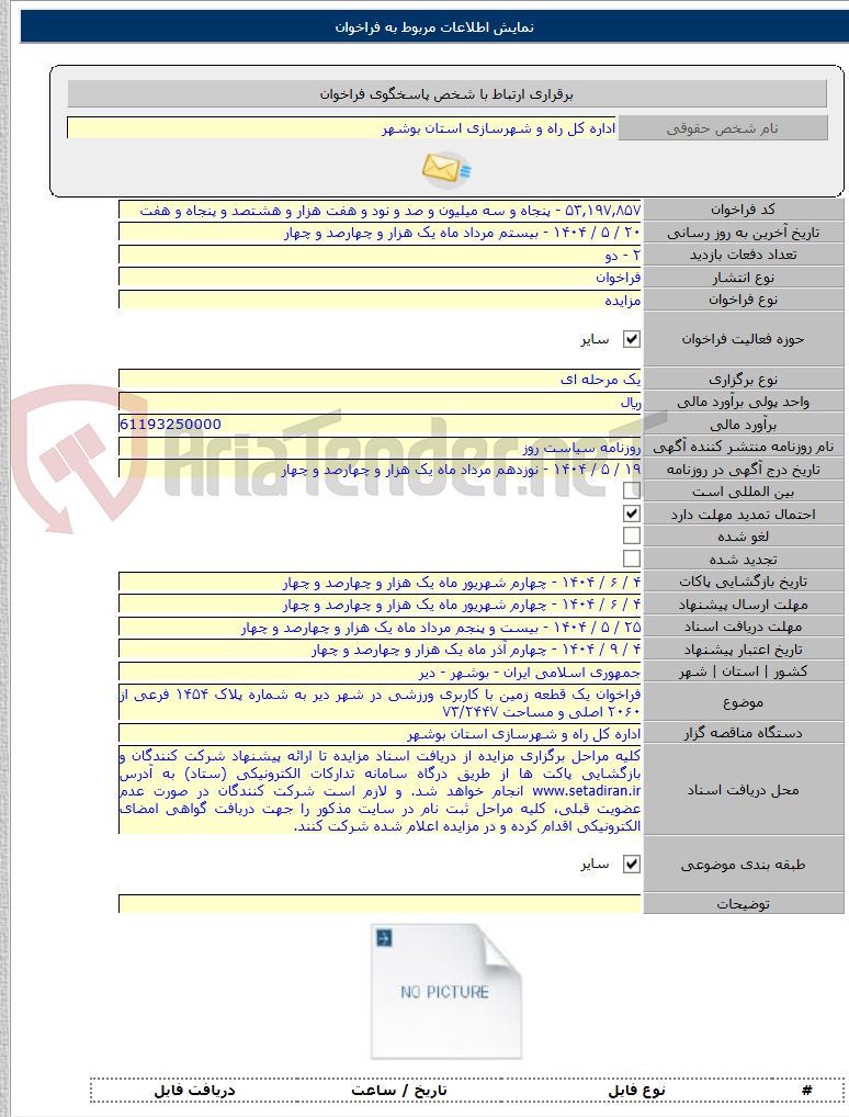 تصویر کوچک آگهی فراخوان یک قطعه زمین با کاربری ورزشی در شهر دیر به شماره پلاک ۱۴۵۴ فرعی از ۲۰۶۰ اصلی و مساحت ۷۳/۲۴۴۷