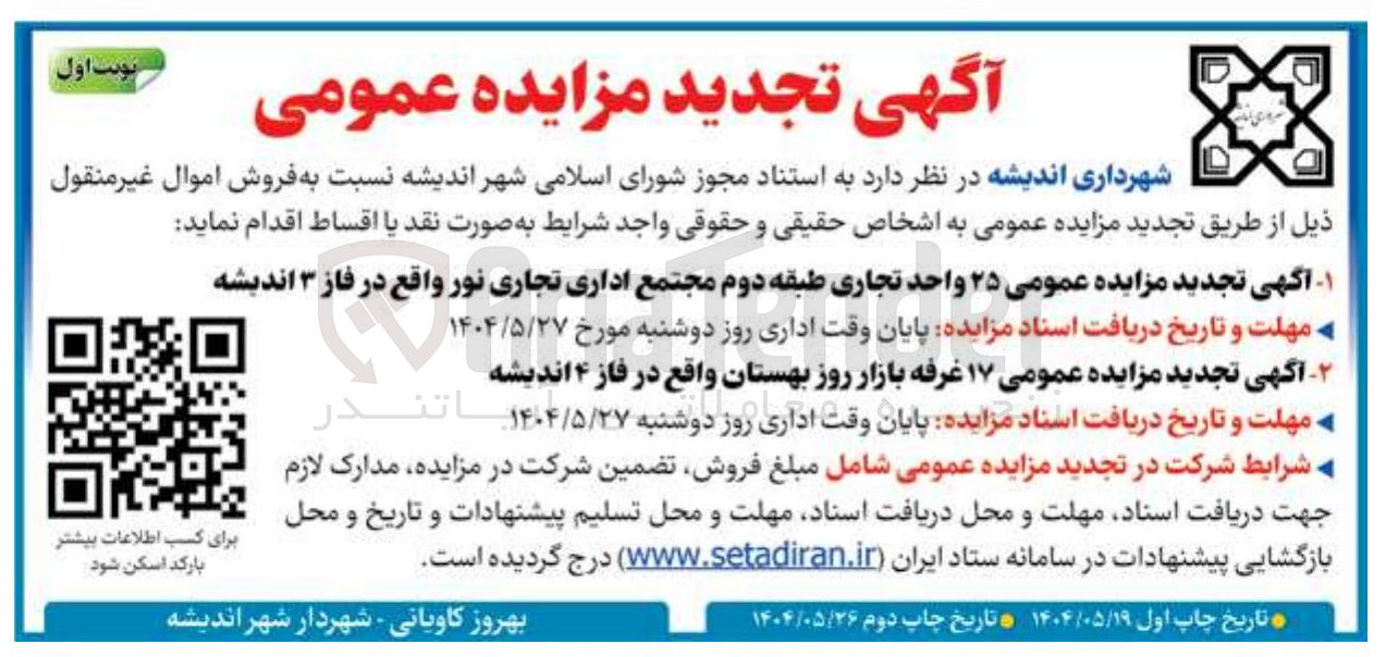 تصویر کوچک آگهی فروش ۱۷ غرفه بازار روز بهستان 