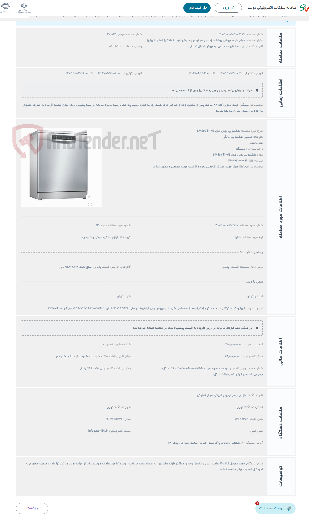 تصویر کوچک آگهی حراج ظرفشویی بوش مدل SMS67TI02B