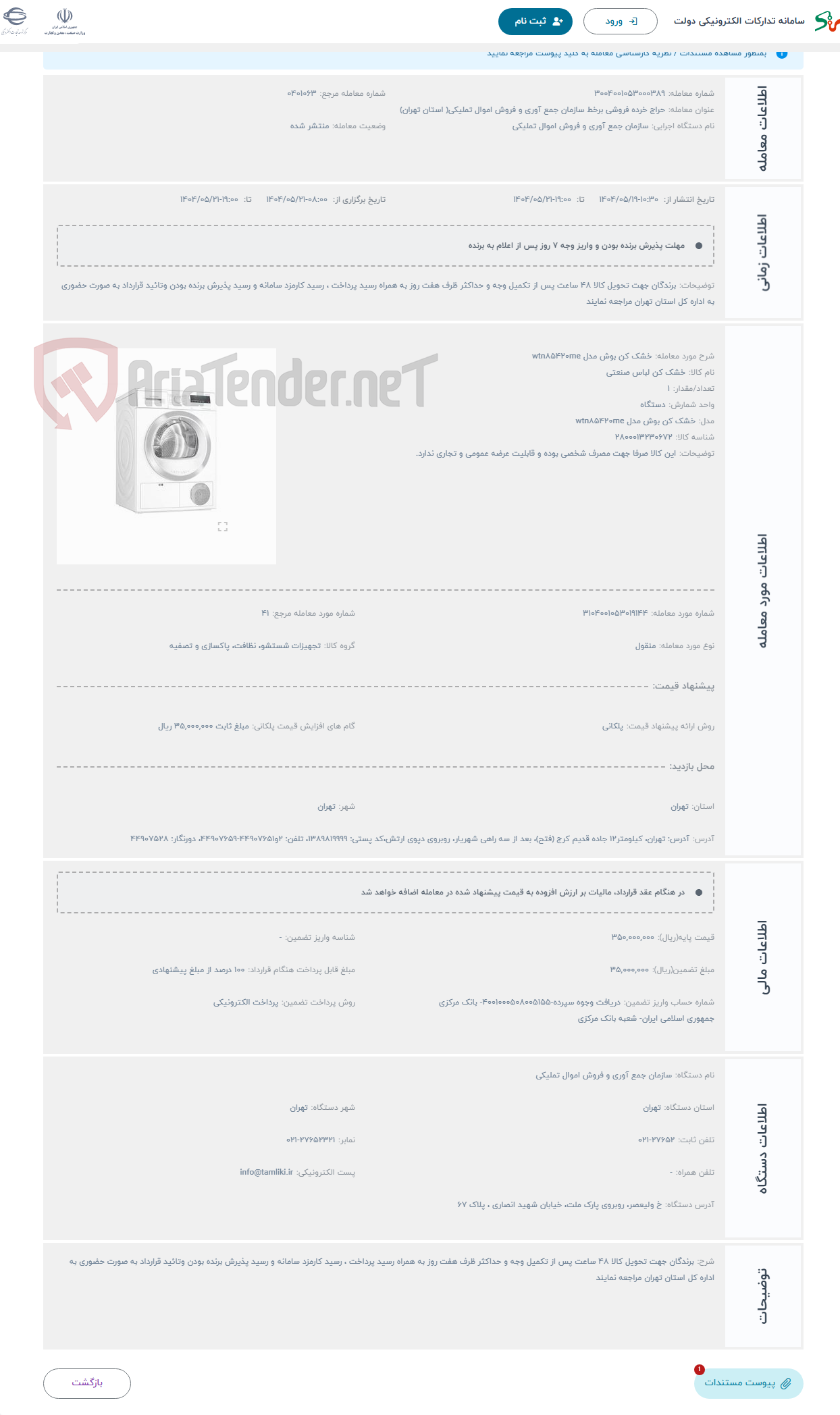 تصویر کوچک آگهی حراج خشک کن بوش مدل wtn۸۵۴۲۰me