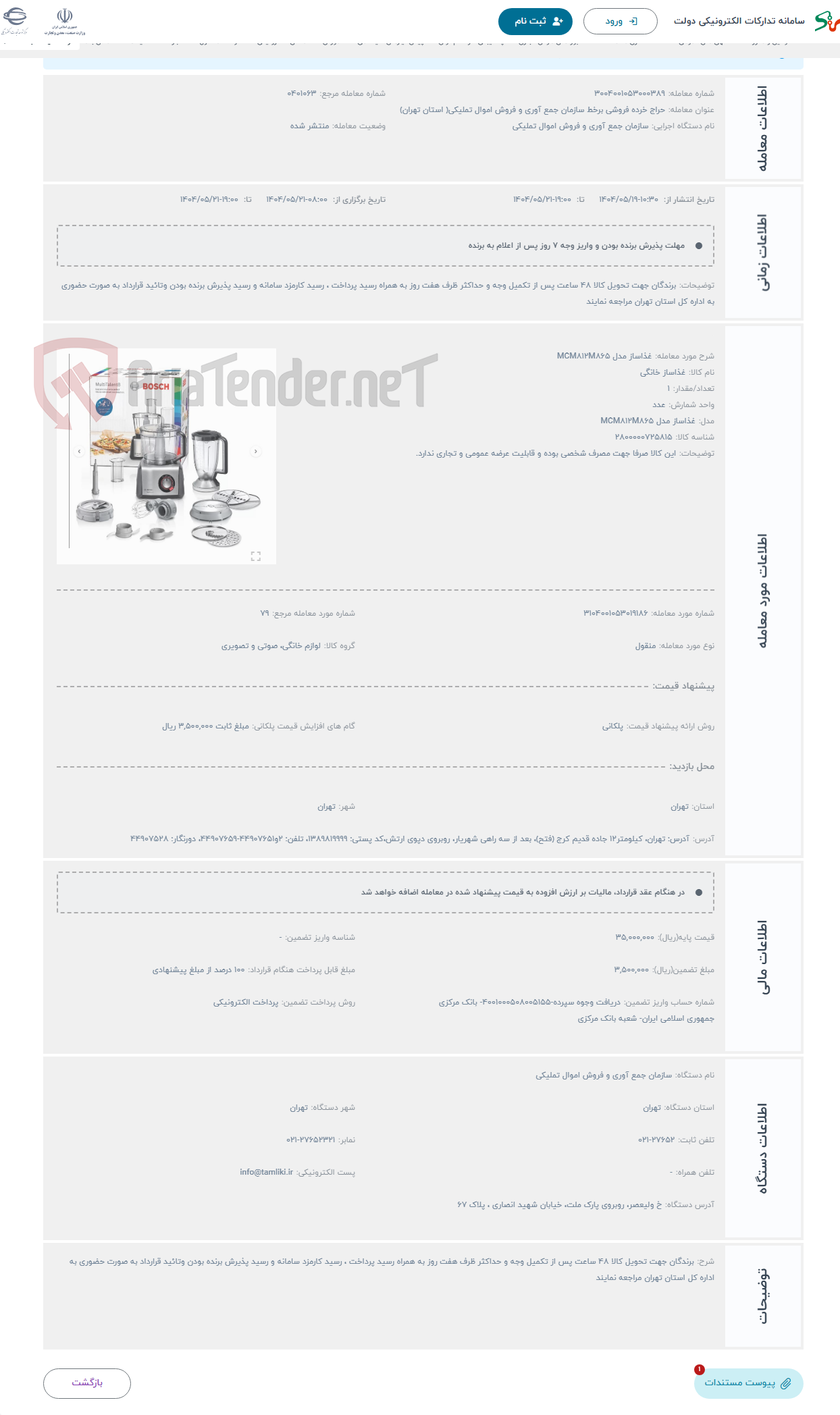تصویر کوچک آگهی حراج غذاساز مدل MCM812M865